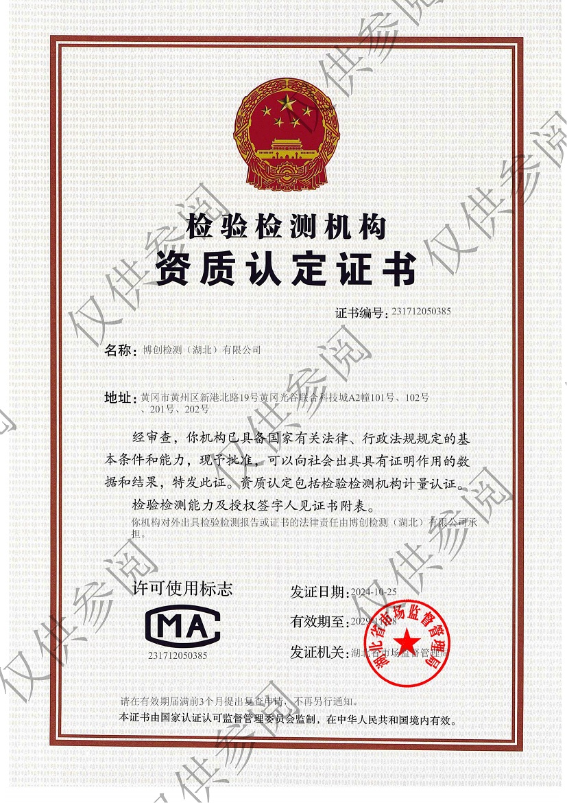 1776318736730378.jpg 博檢測(cè)資質(zhì)認(rèn)定證書20241025——加水印.jpg