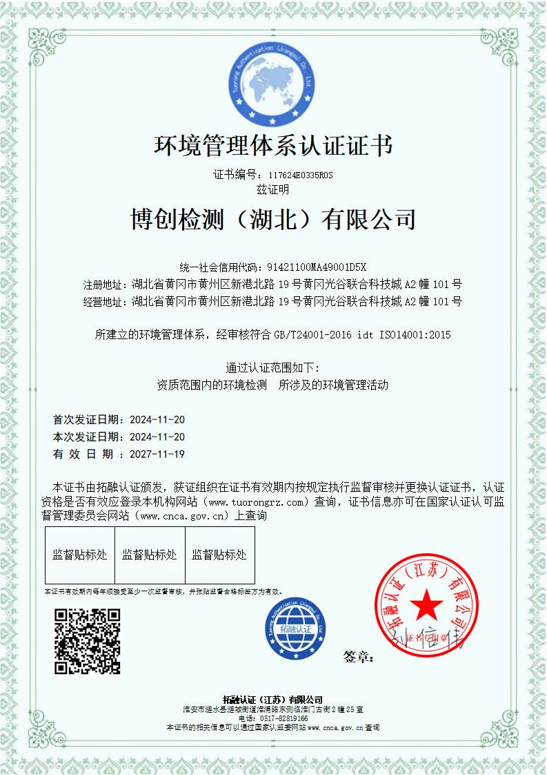 1776318787666691.jpg 博創(chuàng)檢測(cè)(湖北)有限公司-QES_頁面_2.jpg