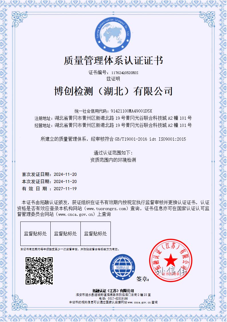 1776318873222990.jpg 博創(chuàng)檢測(cè)(湖北)有限公司-QES_頁面_1.jpg
